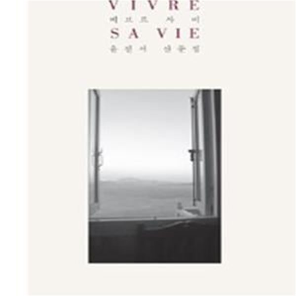 비브르 사비 (Vivre Sa Vie, 윤진서 산문집)