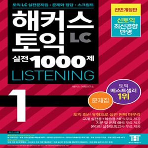 해커스 토익 실전 1000제 1 LC 리스닝 (Toeic Listening) 문제집 ( 전면개정판) (최신유형 토익기출문제집,토익실전모의고사 10회분,6가지버전 MP3,8종 무료 부가물 제공(온라인 토익모의고사+단어암기자료 등))