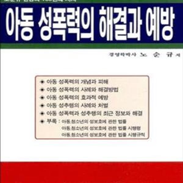 아동 성폭력의 해결과 예방 (노순규 원장의 133권째 저서)