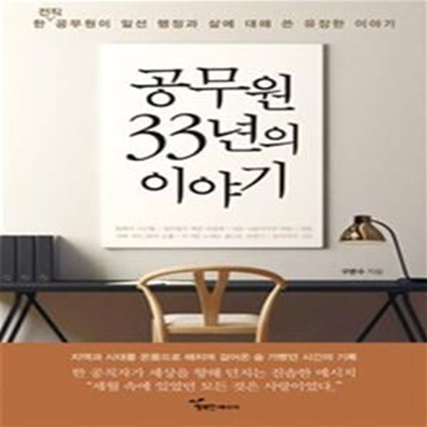 공무원 33년의 이야기 (한 전직 공무원이 일선 행정과 삶에 대해 쓴 유장한 이야기)