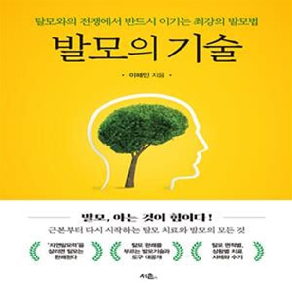 발모의 기술 (탈모와의 전쟁에서 반드시 이기는 최강의 발모법)