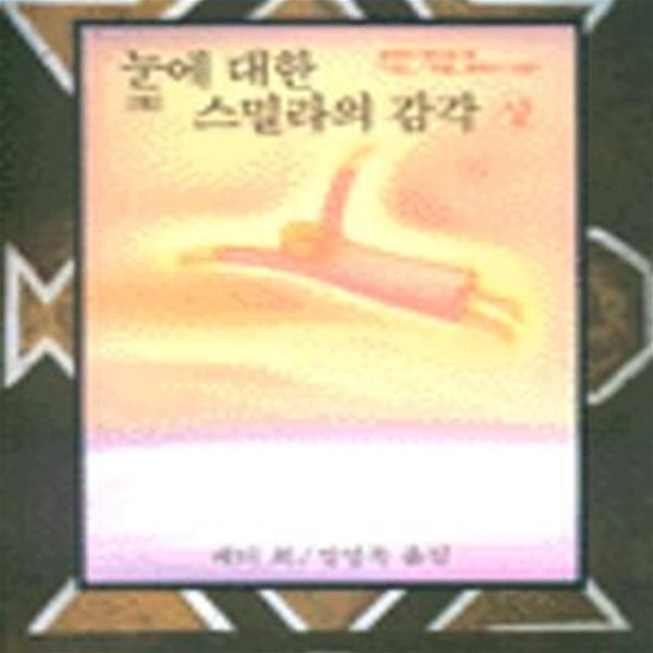 눈에 대한 스밀라의 감각 - 상,하 두권 세트입니다