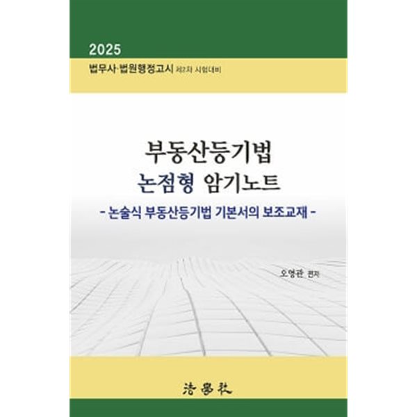 2025 부동산등기법 논점형 암기노트