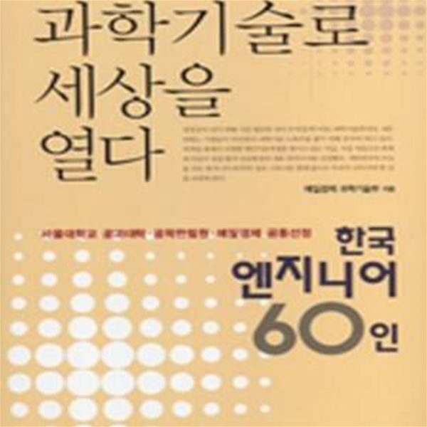 과학기술로 세상을 열다 (한국 엔지니어 60인)