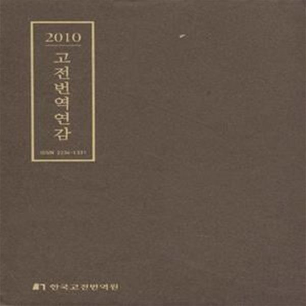 2010 고전번역연감 (창간호) [***]