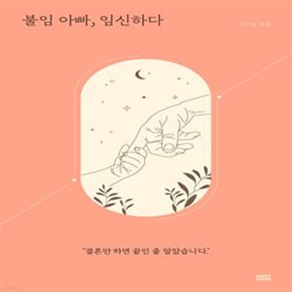 불임 아빠, 임신하다 (“결혼만 하면 끝인 줄 알았습니다.”)