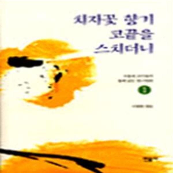 치자꽃 향기 코끝을 스치더니 (서울대 교수들과 함께 읽는 한시명편 1)