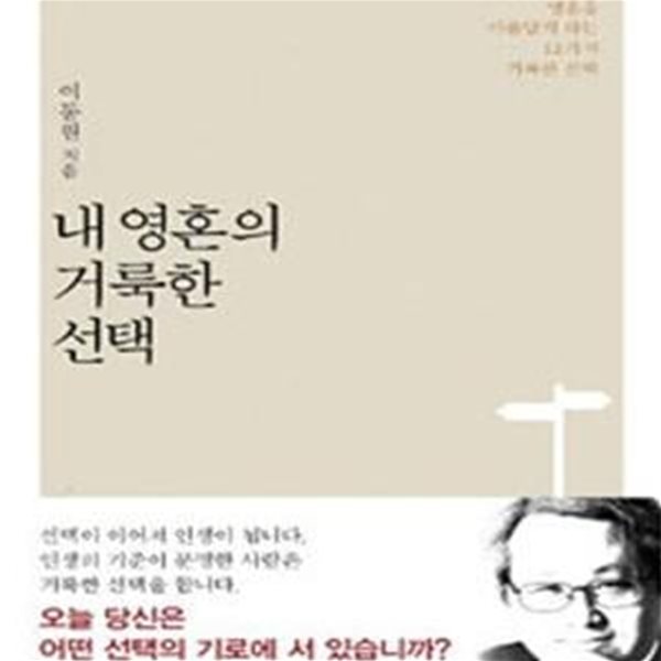 내 영혼의 거룩한 선택 (영혼을 아름답게 하는 12가지 거룩한 선택)