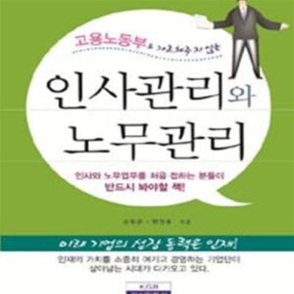 인사관리와 노무관리 (고용노동부도 가르쳐주지 않는)