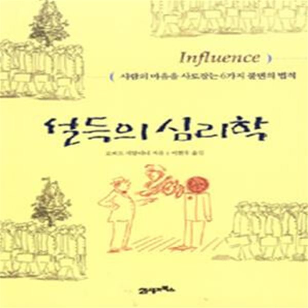 설득의 심리학 1 (사람의 마음을 사로잡는 6가지 불변의 법칙)