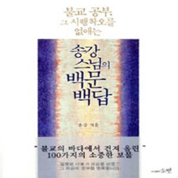 송강스님의 백문백답★