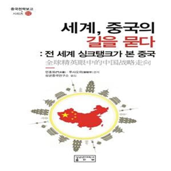 세계, 중국의 길을 묻다 (전 세계 싱크탱크가 본 중국)