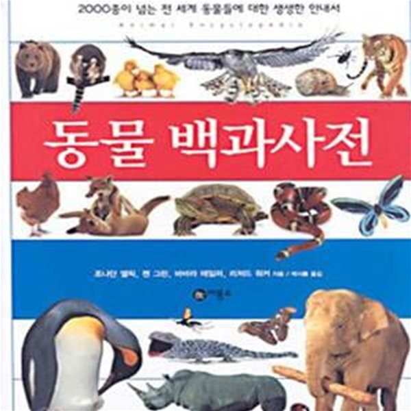 동물 백과사전 (2000종이 넘는 전 세계 동물들에 대한 생생한 안내서)