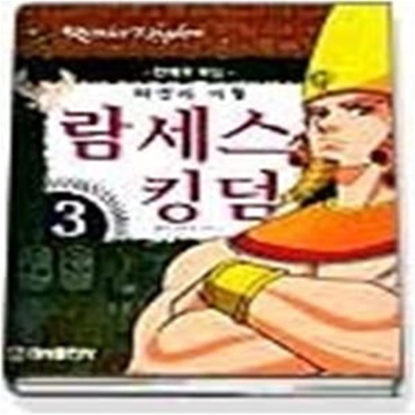 태양의 아들 람세스 킹덤 3