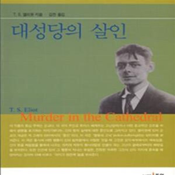 대성당의 살인 (현대영미드라마학회 영한대역 32)