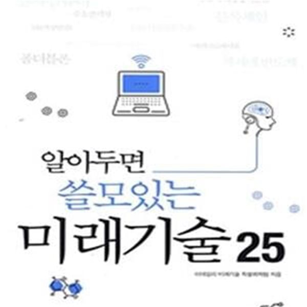 알아두면 쓸모있는 미래기술25