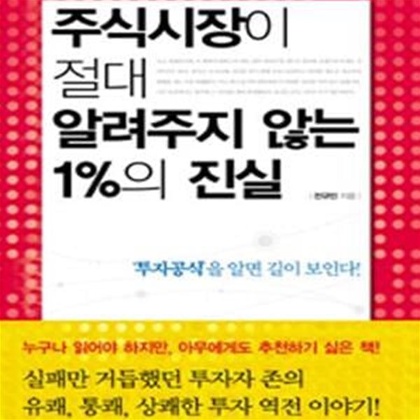 주식시장이 절대 알려주지 않는 1%의 진실