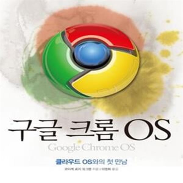 구글 크롬 OS (클라우드 OS와의 첫 만남)