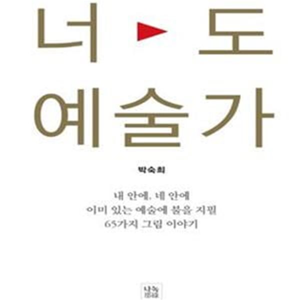 너도 예술가 (내 안에, 네 안에 이미 있는 예술에 불을 지필 65가지 그림 이야기)