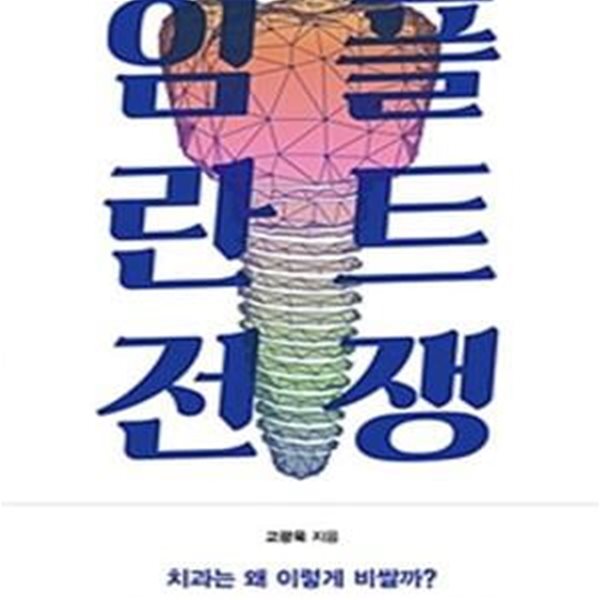 임플란트 전쟁 (본격 치과 담합 리얼스릴러)