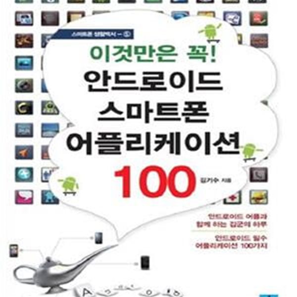 이것만은 꼭! 안드로이드 스마트폰 어플리케이션 100