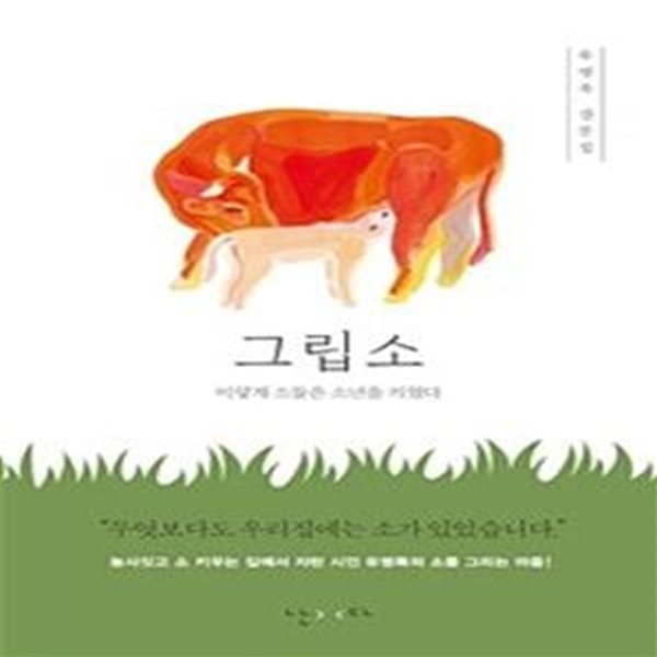 그립소 (이렇게 소들은 소년을 키웠다)