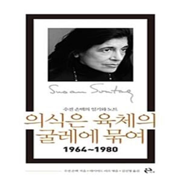 의식은 육체의 굴레에 묶여 (1964~1980,수전 손택의 일기와 노트)