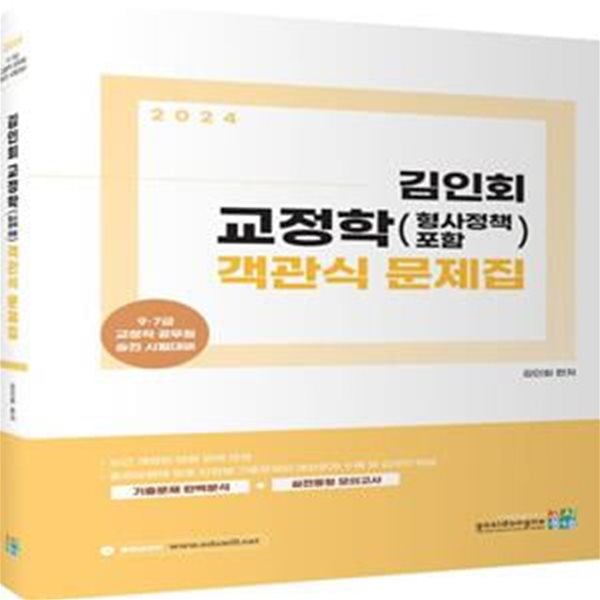 2024 김인회 교정학(형사정책 포함) 객관식 문제집 (9 7급 교정직 공무원 승진 시험대비)