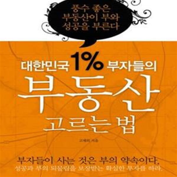 대한민국 1% 부자들의 부동산 고르는 법 (풍수 좋은 부동산이 부와 성공을 부른다)