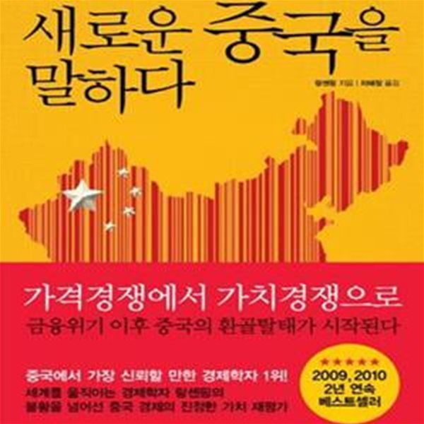 새로운 중국을 말하다 (위기론과 불패론 사이에서)