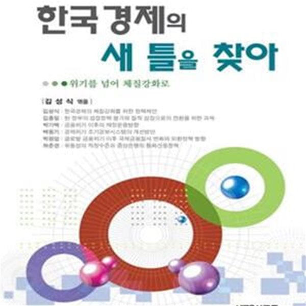 한국경제의 새 틀을 찾아 (위기를 넘어 체질강화로)