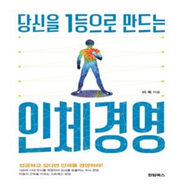 당신을 1등으로 만드는 인체경영