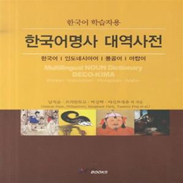 한국어명사 대역사전(한국어 학습자용) (한국어 인도네시아어 몽골어 아랍어)