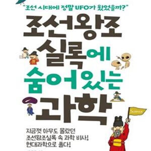 조선왕조실록에 숨어 있는 과학