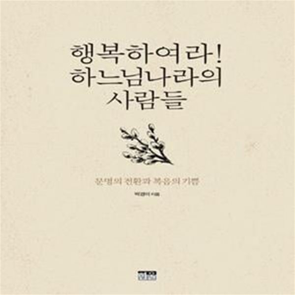 행복하여라! 하느님나라의 사람들 (문명의 전환과 복음의 기쁨)