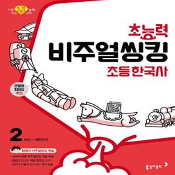 초능력 비주얼씽킹 초등 한국사 2: 조선~대한민국 (참쌤의 교과서 맞춤 비주얼씽킹 학습 | 큰별샘 최태성 추천)