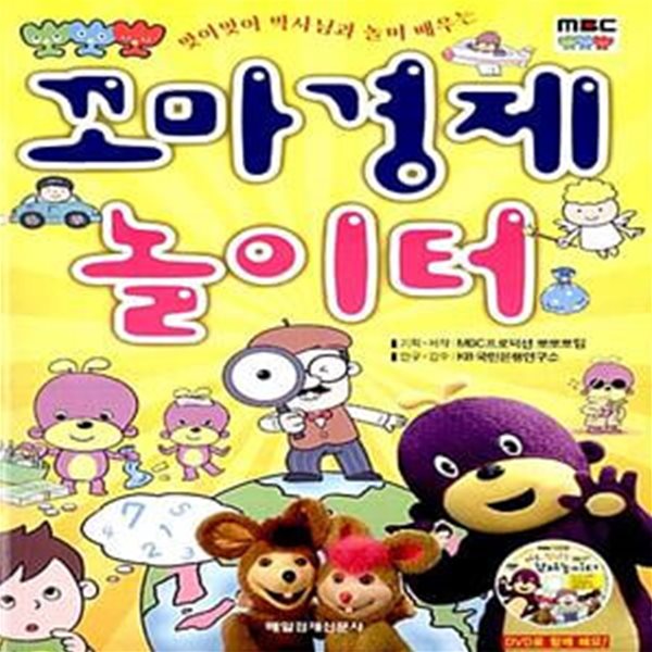 꼬마경제 놀이터 - 맞아맞아 박사님과 놀며 배우는 