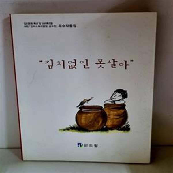 &quot;김치없인 못살아&quot; - 우수작품집