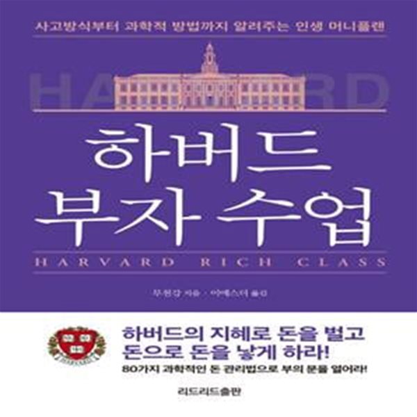 하버드 부자 수업 (사고방식부터 과학적 방법까지 알려주는 인생 머니플랜)