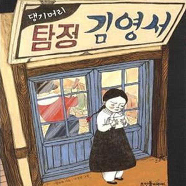 댕기머리 탐정 김영서