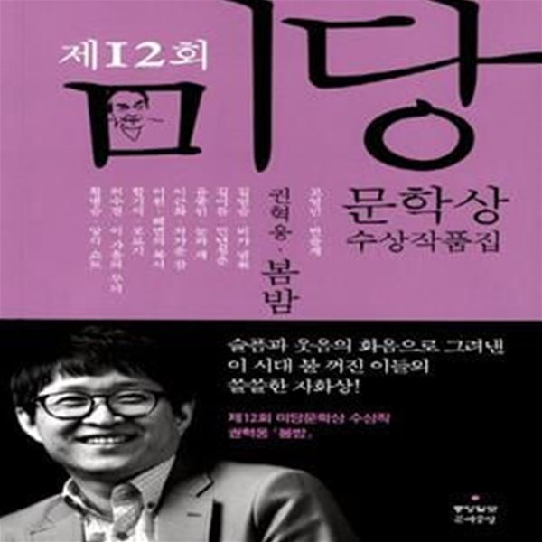 미당문학상 수상작품집(2012): 봄밤 (2012 제12회 미당문학상 수상작품집)