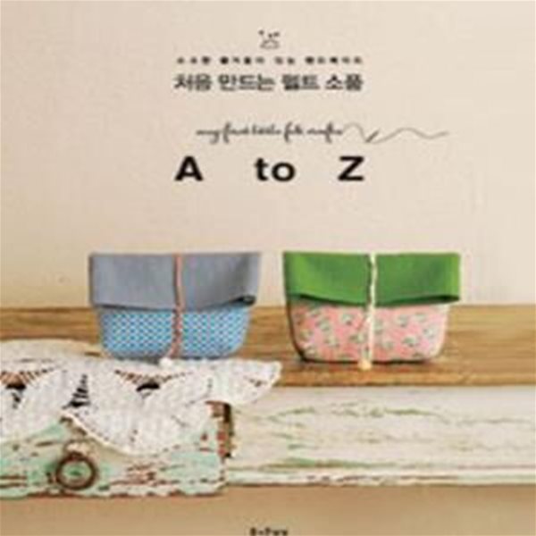 처음 만드는 펠트 소품 (my first little felt crafts A to Z)