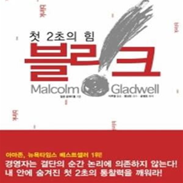 블링크 (첫 2초의 힘)