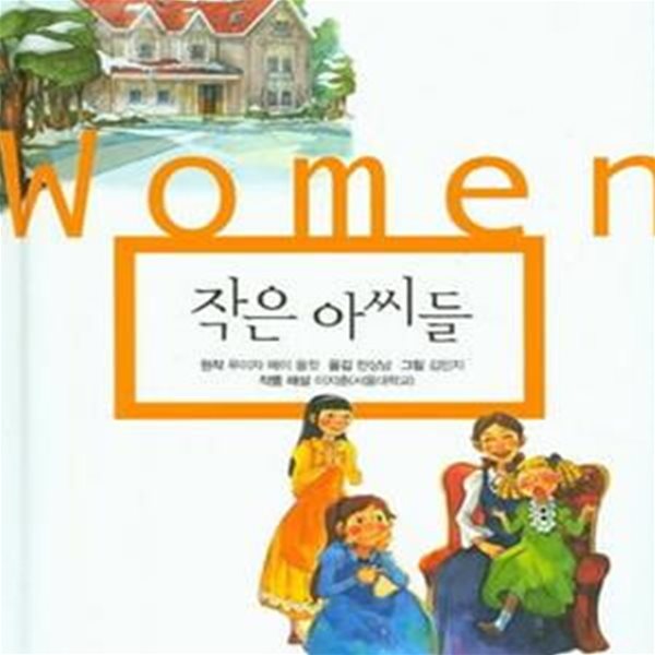 작은아씨들 (삼성초등세계문학18)