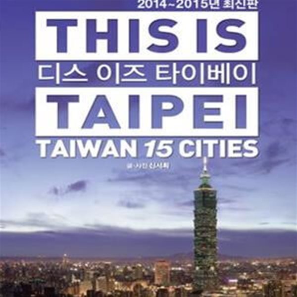 디스 이즈 타이베이 (타이완 15개 도시 완벽 가이드,2014,This is Taipei,2014-2015년 최신판)