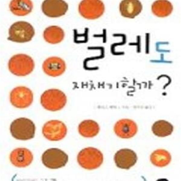 벌레도 재채기할까? (가족이함께읽는어린이과학책 2,아이들이 곤충에 대해 물어오는 기상천외한 질문들)