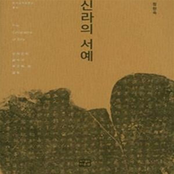 신라의 서예 (신라인이 금석과 목간에 쓴 글씨, 한국금석문연구 총서 1)