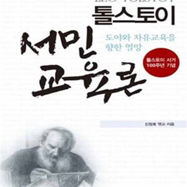 톨스토이 서민교육론 (도야와 자유교육을 향한 열망)