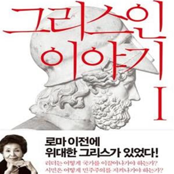 그리스인 이야기 1 (민주주의가 태동하는 순간의 산고)