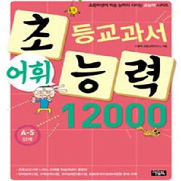 초등교과서 어휘 능력 12000 (초등학생의 학습 능력이 자라는 초능력 시리즈, A-5단계)